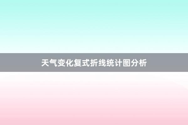 天气变化复式折线统计图分析