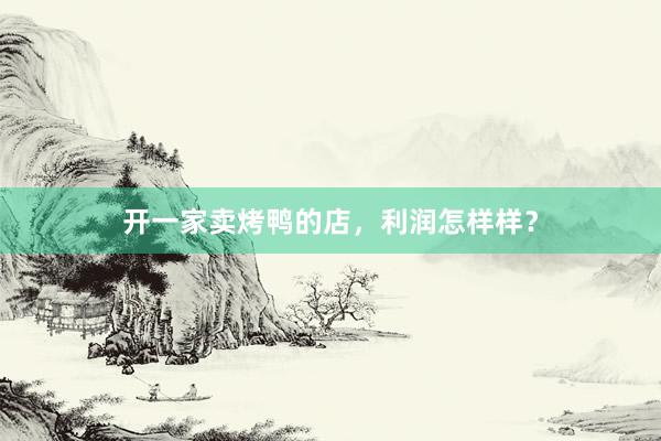 开一家卖烤鸭的店，利润怎样样？
